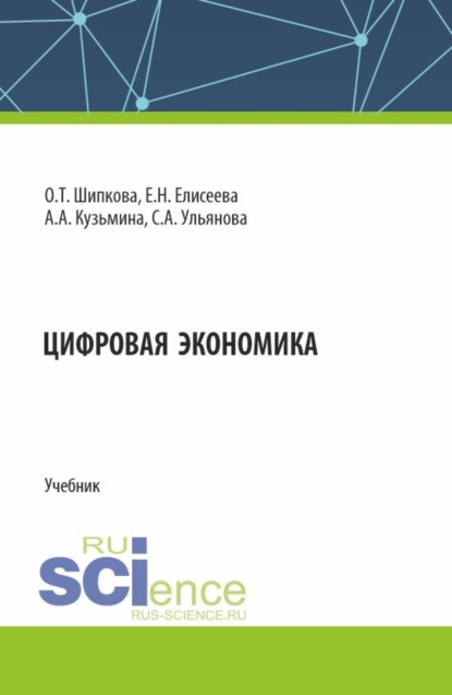 Цифровая экономика. (Бакалавриат, Магистратура). Учебник.