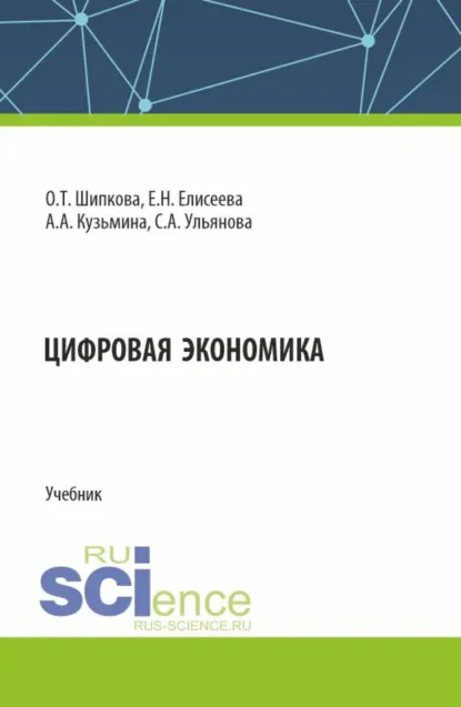 Обложка книги Цифровая экономика. (Бакалавриат, Магистратура). Учебник., Евгения Николаевна Елисеева