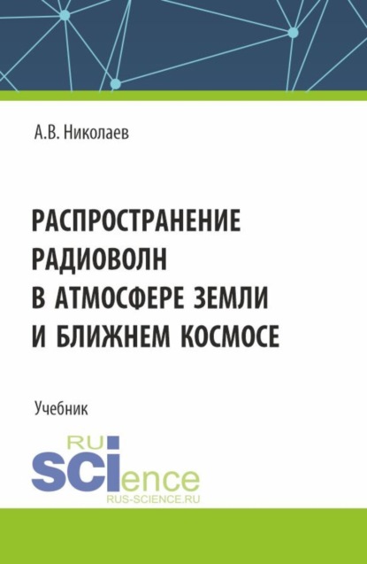 

Распространение радиоволн в атмосфере Земли и ближнем космосе. (Бакалавриат). Учебник.