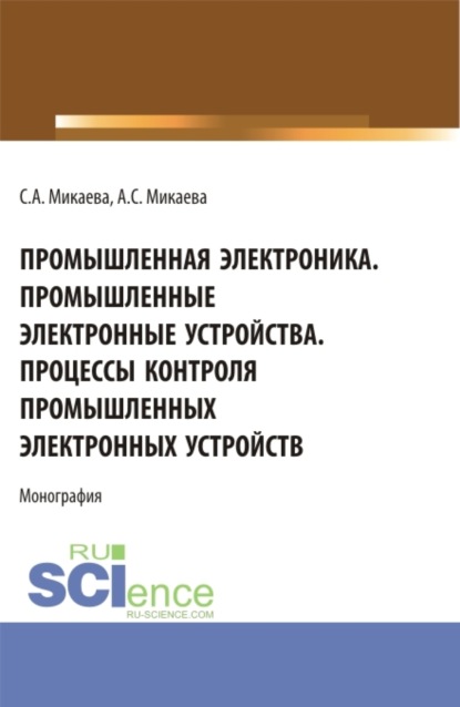 Промышленная электроника. Промышленные электронные устройства. Процессы контроля промышленных электронных устройств. (Бакалавриат, Магистратура, Специалитет). Монография.