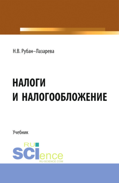 Налоги и налогообложение. (Аспирантура, Бакалавриат, Магистратура). Учебник.