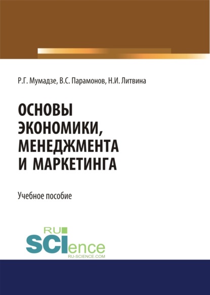 

Основы экономики, менеджмента и маркетинга. Учебное пособие