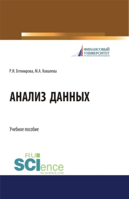 Анализ данных. (Бакалавриат, Магистратура). Учебное пособие.