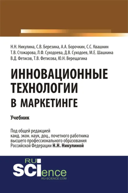 Обложка книги Инновационные технологии в маркетинге. (Бакалавриат, Магистратура). Учебник., Надежда Николаевна Никулина