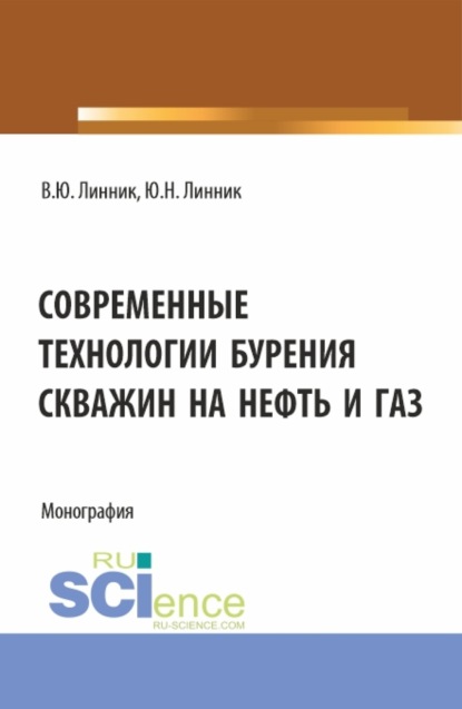 Современные технологии бурения скважин на нефть и газ. (Бакалавриат, Магистратура). Монография.