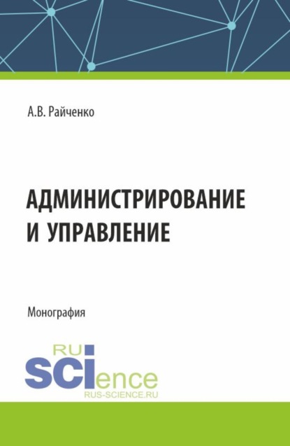 

Администрирование и управление. (Аспирантура, Магистратура). Монография.