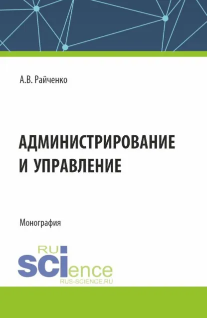 Обложка книги Администрирование и управление. (Аспирантура, Магистратура, Специалитет). Монография., Александр Васильевич Райченко