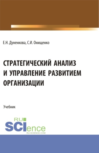 

Стратегический анализ и управление развитием организации. (Магистратура). Учебник.