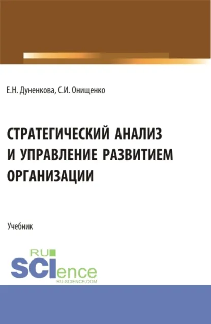 Обложка книги Стратегический анализ и управление развитием организации. (Магистратура). Учебник., Елена Николаевна Дуненкова