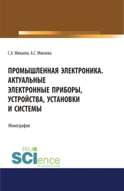 

Промышленная электроника. Актуальные электронные приборы, устройства, установки и системы. (Аспирантура, Бакалавриат, Магистратура). Монография.