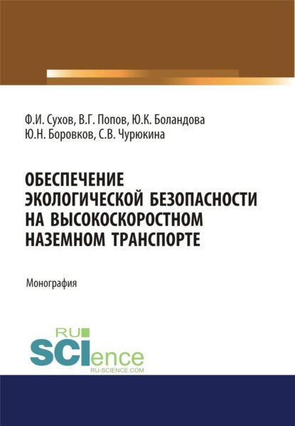 

Обеспечение экологической безопасности на высокоскоростном наземном транспорте. (Аспирантура, Бакалавриат, Магистратура). Монография.