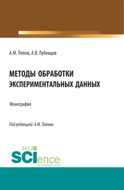 Обложка книги Методы обработки экспериментальных данных. (Аспирантура, Бакалавриат, Магистратура). Монография., Александр Михайлович Попов