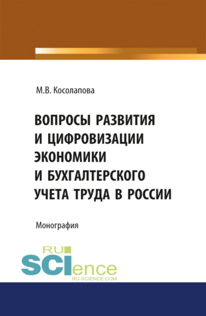 

Вопросы развития и цифровизации экономики и бухгалтерского учета труда в России. (Аспирантура, Бакалавриат). Монография.