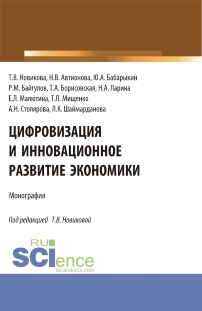

Цифровизация и инновационное развитие экономики. (Бакалавриат, Магистратура). Монография.