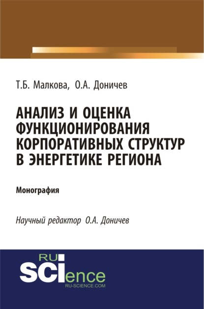 

Анализ и оценка функционирования корпоративных структур в энергетике региона. (Аспирантура, Магистратура, Специалитет). Монография.