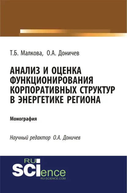 Обложка книги Анализ и оценка функционирования корпоративных структур в энергетике региона. (Аспирантура, Магистратура, Специалитет). Монография., Татьяна Борисовна Малкова