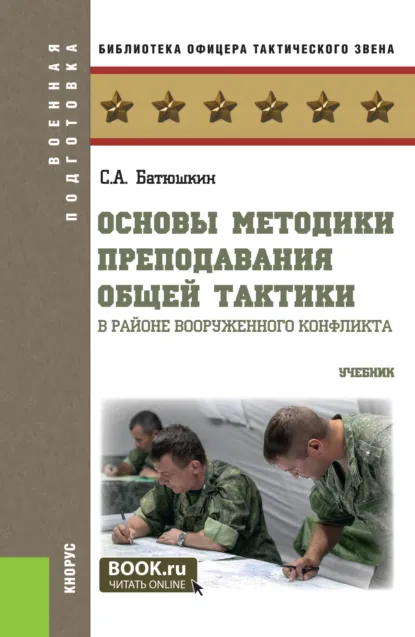 Обложка книги Основы методики преподавания общей тактики в районе вооруженного конфликта. (Бакалавриат, Магистратура, Специалитет). Учебник., Сергей Анатольевич Батюшкин
