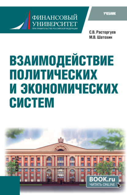 

Взаимодействие политических и экономических систем. (Бакалавриат). Учебник.