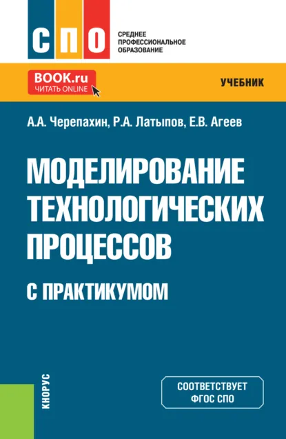 Обложка книги Моделирование технологических процессов (с практикумом). (СПО). Учебник., Александр Александрович Черепахин