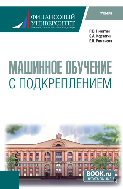 Обложка книги Машинное обучение с подкреплением. (Магистратура). Учебник., Петр Владимирович Никитин