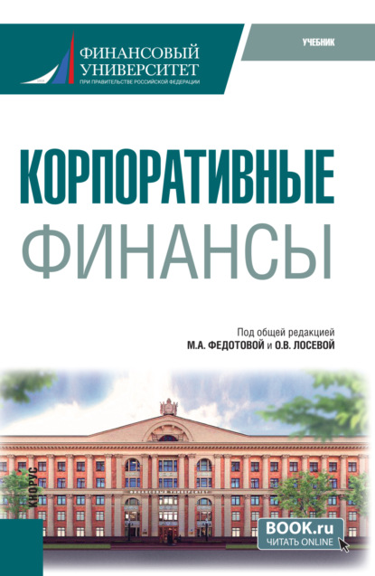 

Корпоративные финансы. (Бакалавриат). Учебник.