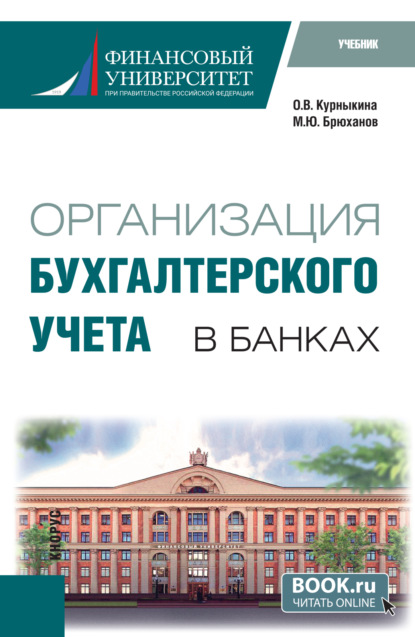 

Организация бухгалтерского учета в банках. (Бакалавриат). Учебник.