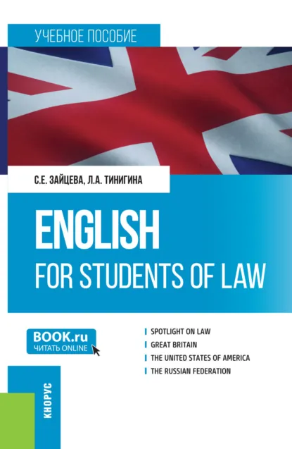 Обложка книги English for students of law. (Бакалавриат, Специалитет). Учебное пособие., Серафима Евгеньевна Зайцева