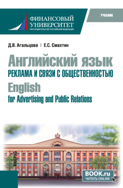 Английский язык. Реклама и связи с общественностью English for Advertising and Public Relations. (Бакалавриат). Учебник.