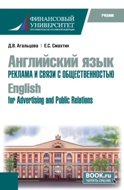 Обложка книги Английский язык. Реклама и связи с общественностью English for Advertising and Public Relations. (Бакалавриат). Учебник., Евгений Сергеевич Смахтин
