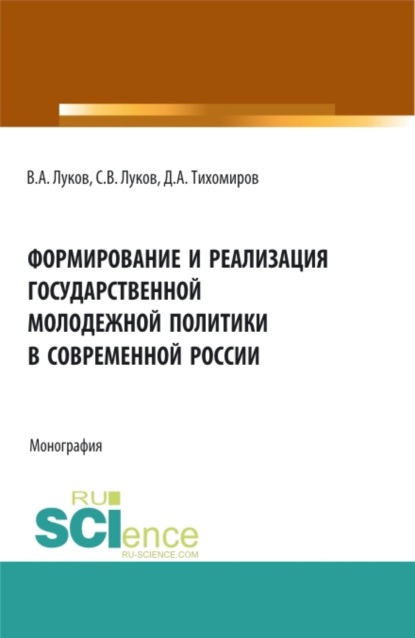 

Формирование и реализация государственной молодежной политики в современной России. (Аспирантура, Бакалавриат, Магистратура). Монография.
