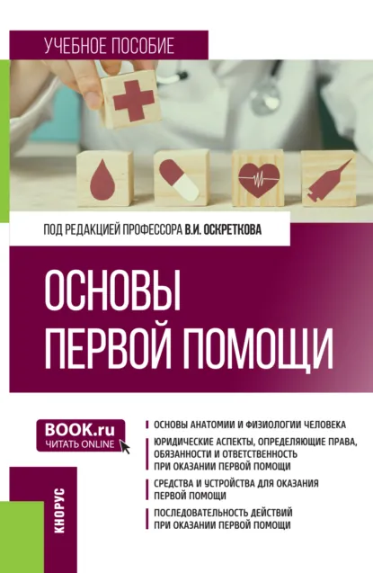 Обложка книги Основы первой помощи. (Специалитет). Учебное пособие., Владимир Иванович Оскретков