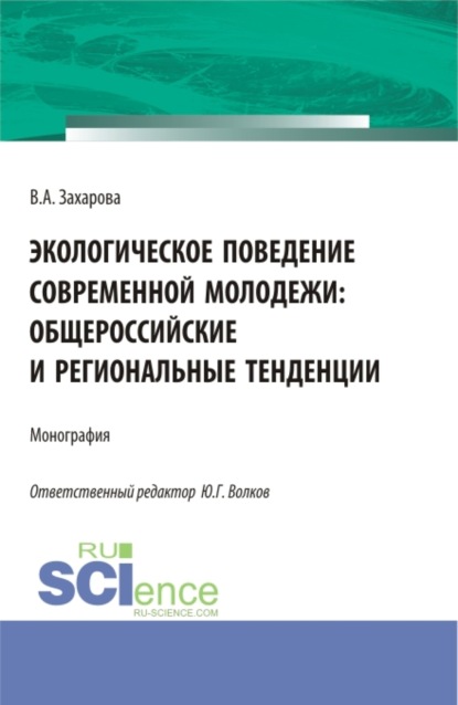 

Экологическое поведение современной молодежи: общероссийские и региональные тенденции. (Аспирантура, Бакалавриат). Монография.