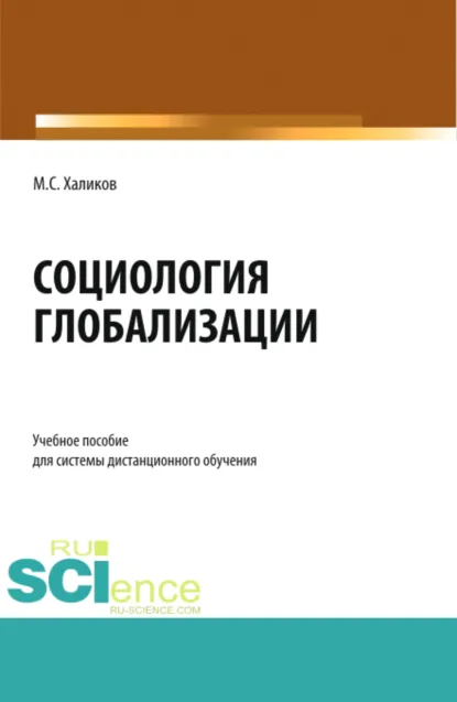 Обложка книги Социология глобализации. (Бакалавриат, Магистратура). Учебное пособие., Манир Саидович Халиков