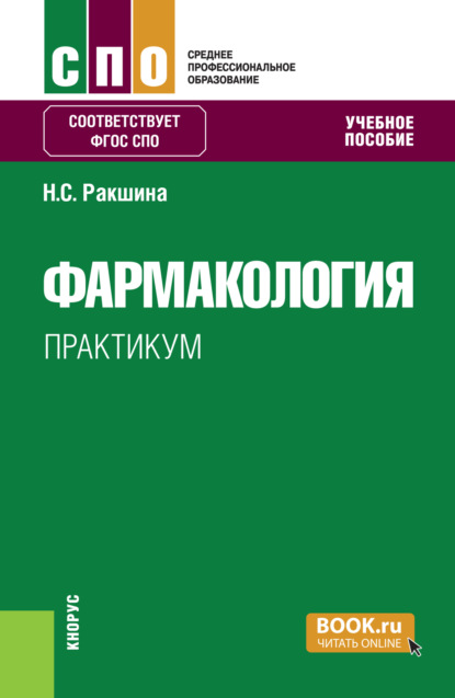 Фармакология. Практикум. (СПО). Учебное пособие.
