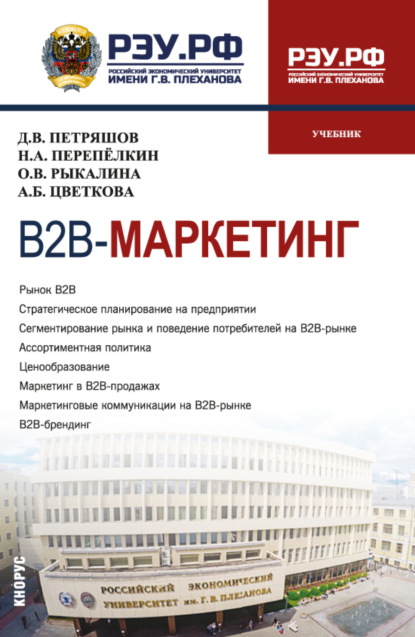 

В2В-маркетинг. (Магистратура). Учебник.