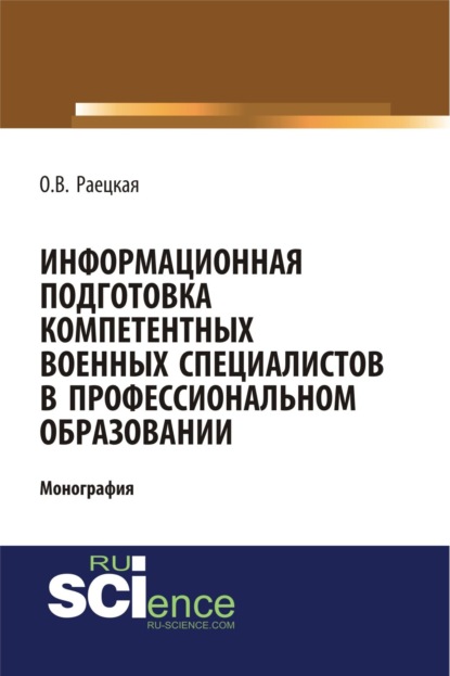 

Информационная подготовка компетентных военных специалистов в профессиональном образовании. (Адъюнктура, Аспирантура, Бакалавриат, Магистратура, Специалитет). Монография.