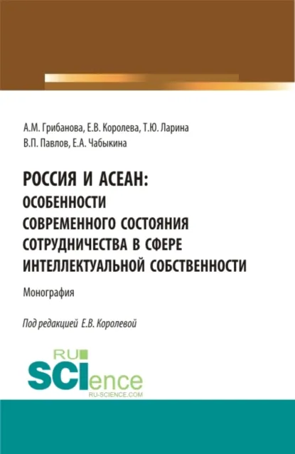 Обложка книги Россия и АСЕАН: Особенности современного состояния сотрудничества в сфере интеллектуальной собственности. (Аспирантура, Бакалавриат, Магистратура). Монография., Владимир Павлович Павлов