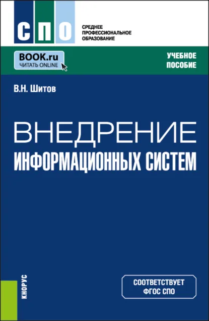Обложка книги Внедрение информационных систем. (СПО). Учебное пособие., Виктор Шитов