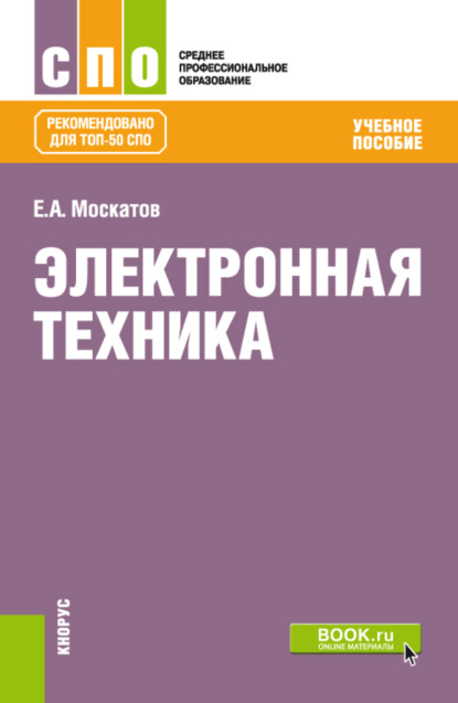 

Электронная техника. (СПО). Учебное пособие.