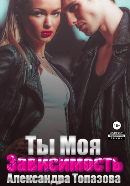 

Ты моя зависимость. Откровения бандита