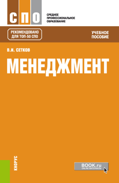 

Менеджмент. (СПО). Учебное пособие.