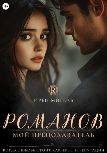 

Романов. Мой преподаватель