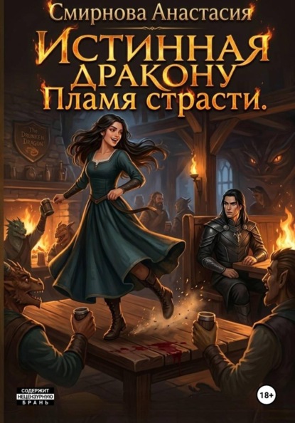 Истинная дракону. Пламя страсти