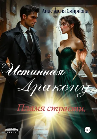 Обложка книги Истинная дракону. Пламя страсти., Анастасия Алексеевна Смирнова