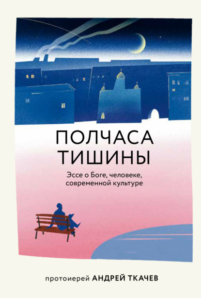 Полчаса тишины. Эссе о Боге, человеке, современной культуре