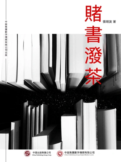 賭書潑茶