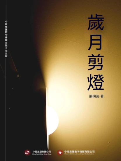 歲月剪燈