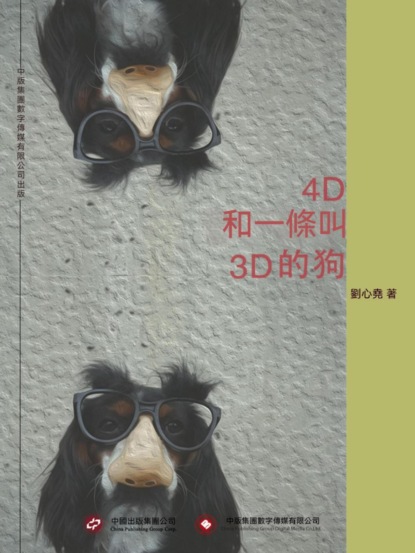 4D和一條叫3D的狗
