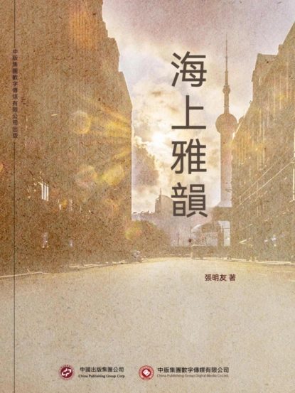 海上雅韻