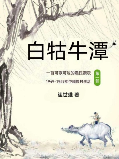 白牯牛潭（第一部）